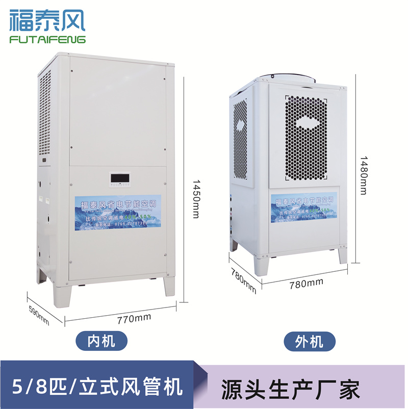 工業節能省電空調（頂出風款），蒸發冷節能空調5匹，廠房降溫商用空調-福泰